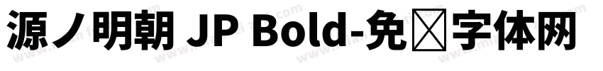 源ノ明朝 JP Bold字体转换